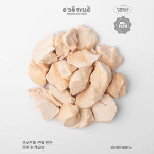 오쏘트루 제주 청키 닭가슴살 동결건조 트릿 60g 솔직 후기 | 실제 사용자 리뷰 총정리 - 상품 이미지 2