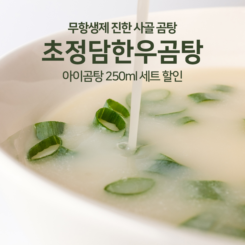 [초정담]무항생제 사골곰탕 250g 한우 곰국 사골국 아기 세트