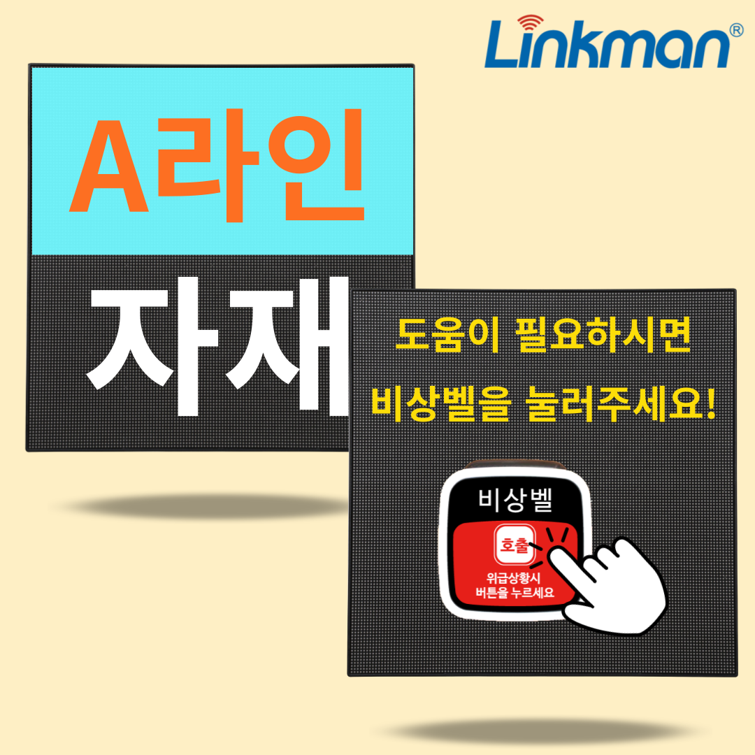 링크맨 LM-MD200 LED 전광판 호출벨 병원 요양원 DID 간판 순번대기 안돈시스템 - 상품 이미지