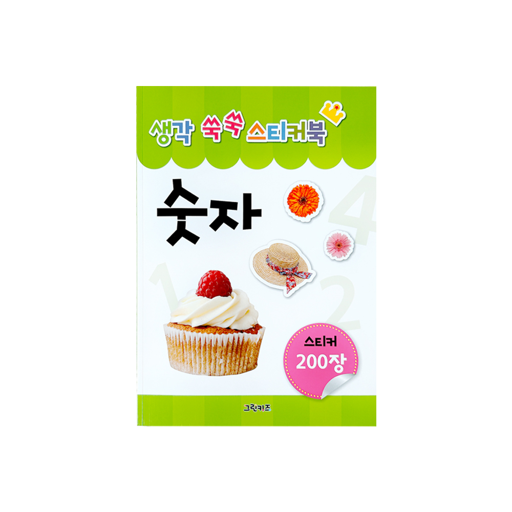 [그린키즈] 생각 쑥쑥 스티커북 - 숫자 제품 이미지