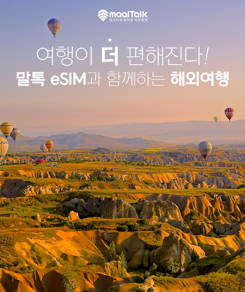 터키이심 esim 이스탄불 Turkcell 무제한 5일 매일500MB e심 로밍전화