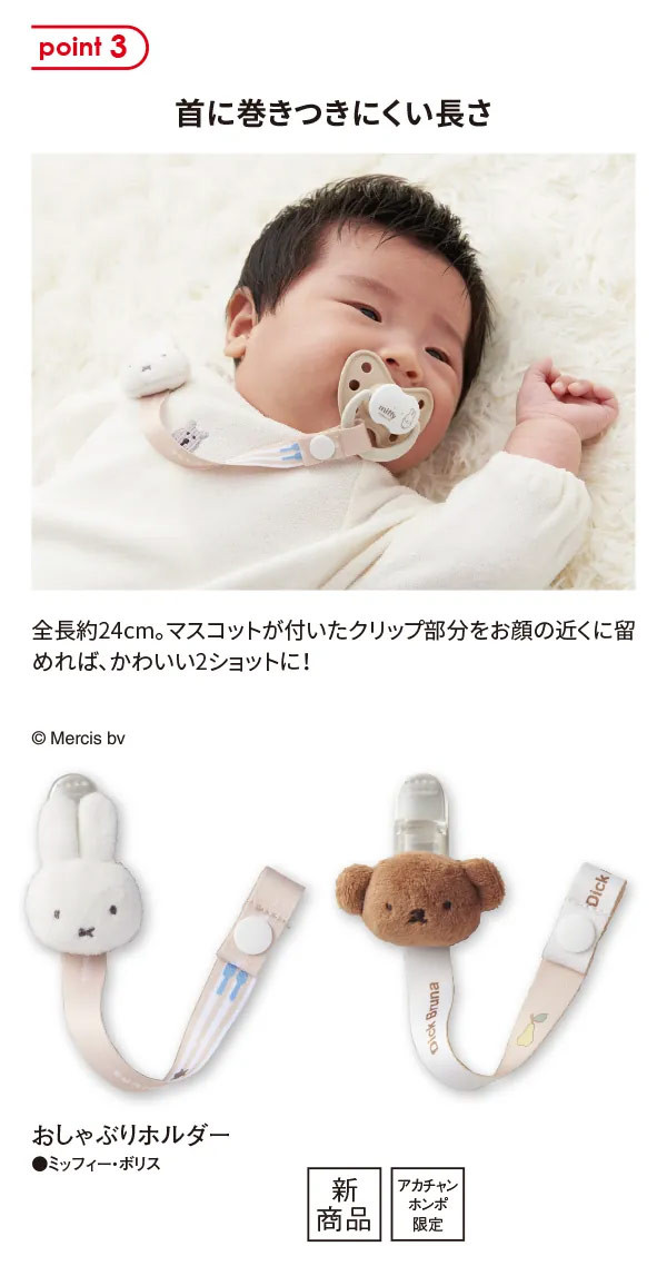 아카짱혼포 한정 미피 보리스 캐릭터 젖꼭지 홀더 - 수유·외출 - 하카타몰