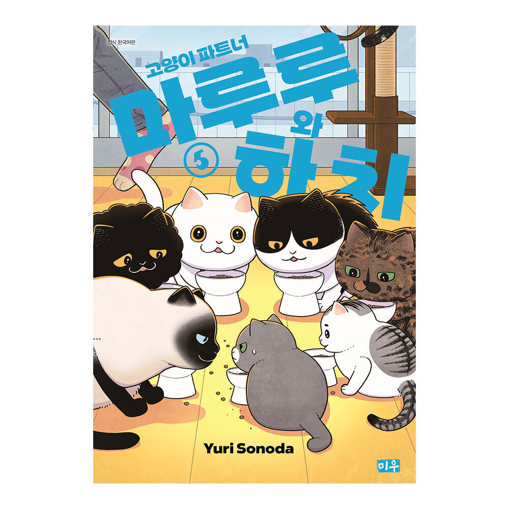[대원씨아이] 고양이 파트너 마루루와 하치 5권 제품 이미지