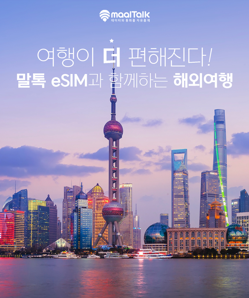 중국이심 eSIM 상하이 홍콩 CU VPN없이SNS 1일매일 1GB e심 핫스팟 로밍전화