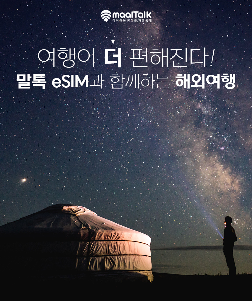 몽골이심 eSIM 울란바토르 유니텔 무제한 5일 8GB e심 로밍전화