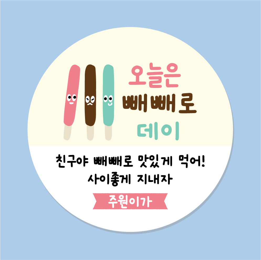 빼빼로데이스티커 01 45mm 20매 빼빼로데이라벨 - 메인 이미지
