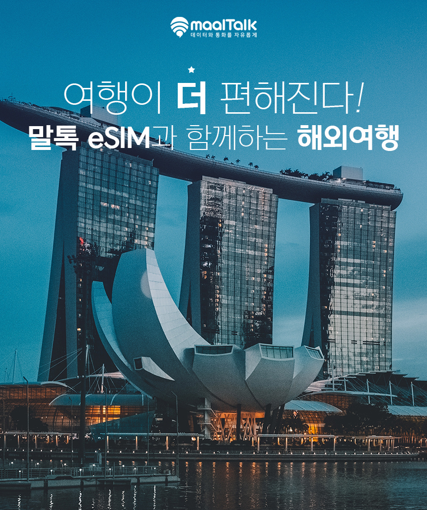 싱가포르이심 eSIM Singtel 5G 1일 1GB e심 핫스팟 로밍전화