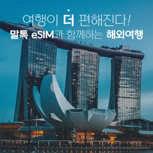 싱가포르이심 eSIM Singtel 5G 1일 1GB e심 핫스팟 로밍전... 솔직 후기 | 실사용자 리뷰 분석 - 상품 이미지 2