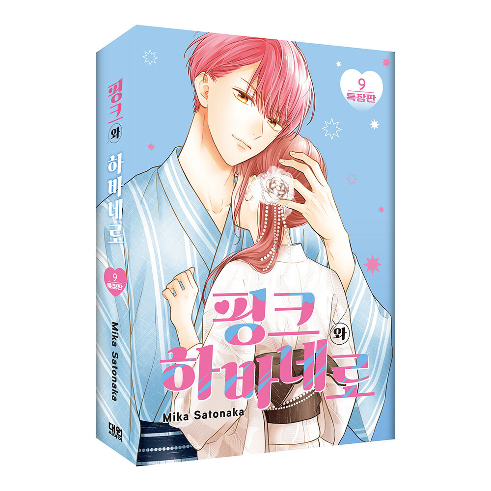 (대원씨아이) 핑크와 하바네로 9권 특장판 제품 이미지