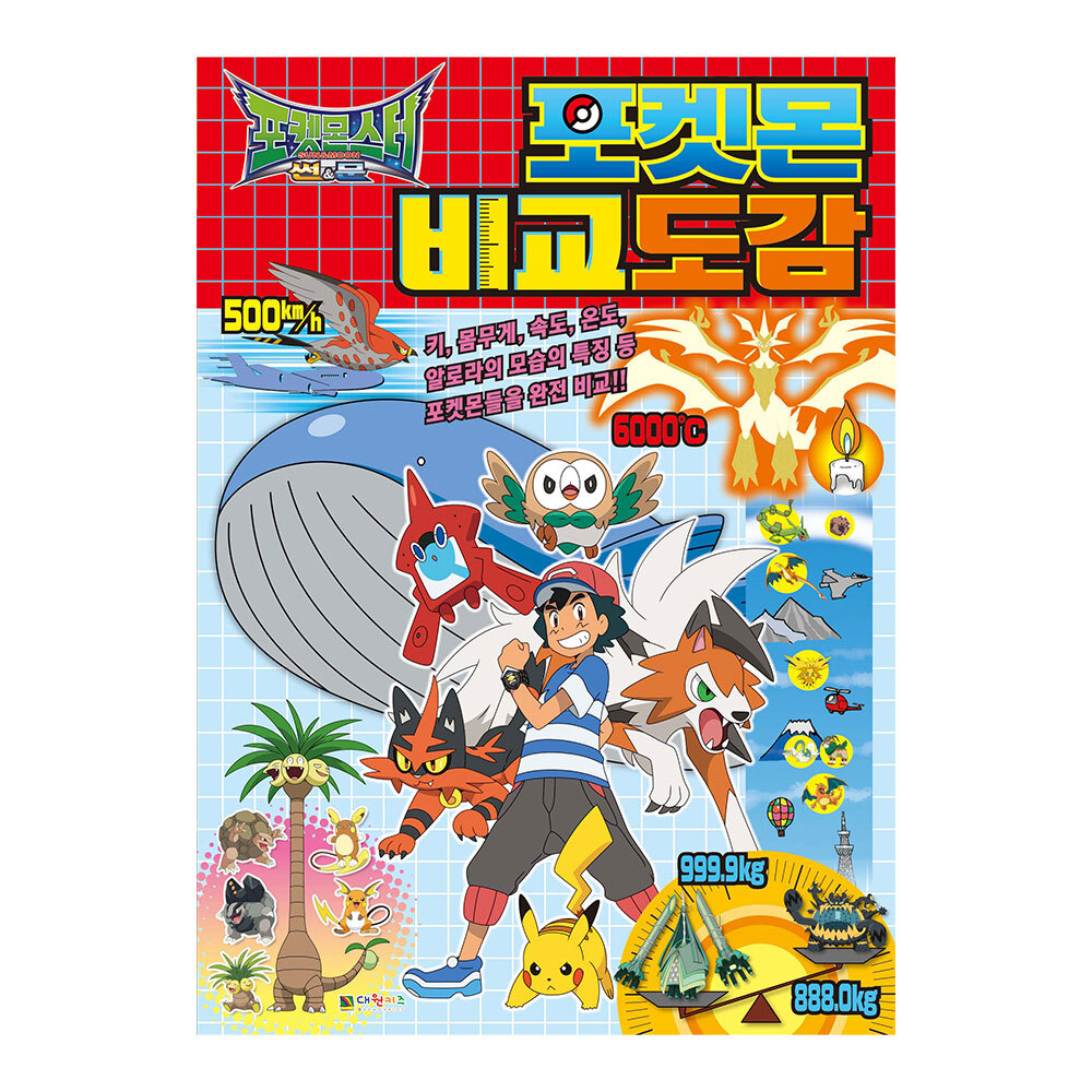 [대원키즈] 포켓몬 썬앤문 포켓몬 비교도감 제품 이미지
