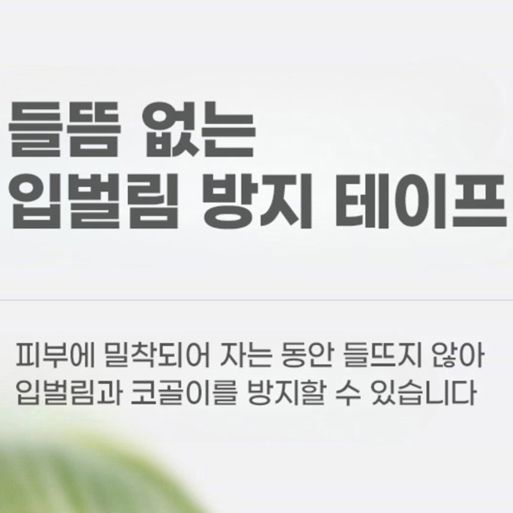 입벌림방지밴드 수면코막힘 코골이방지기구 비강확장 무호흡완화 테이프 이미지 6