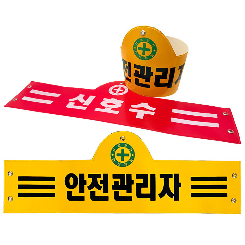 국산 안전완장 완장 시인성우수 안전관리자 신호수 : 에스엔산업