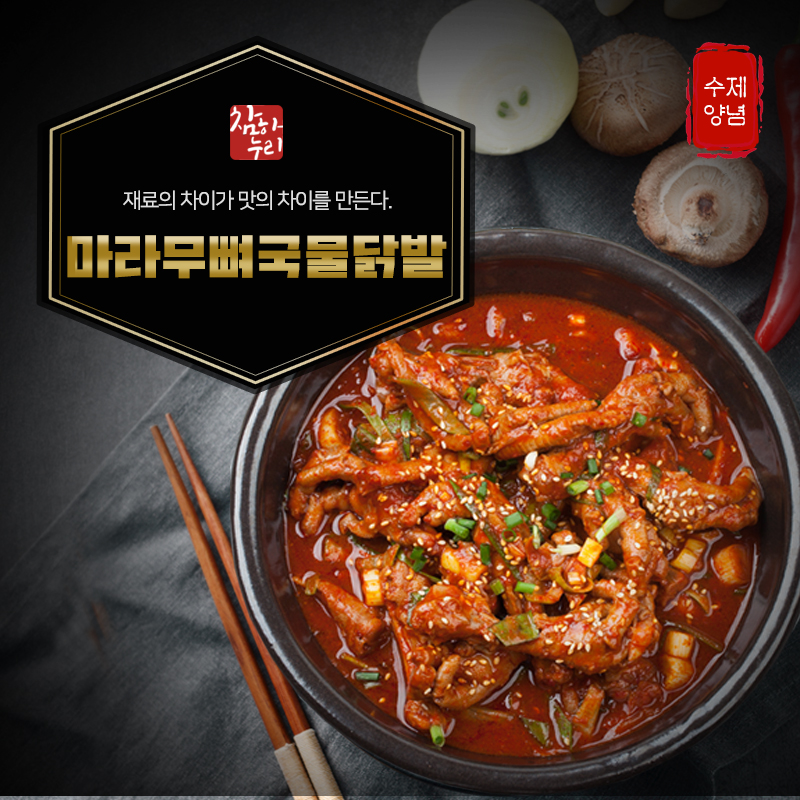 참하누리 마라무뼈국물닭발 700g (물 400ml와 함께 끓여서 드세요 ) - 메인 이미지