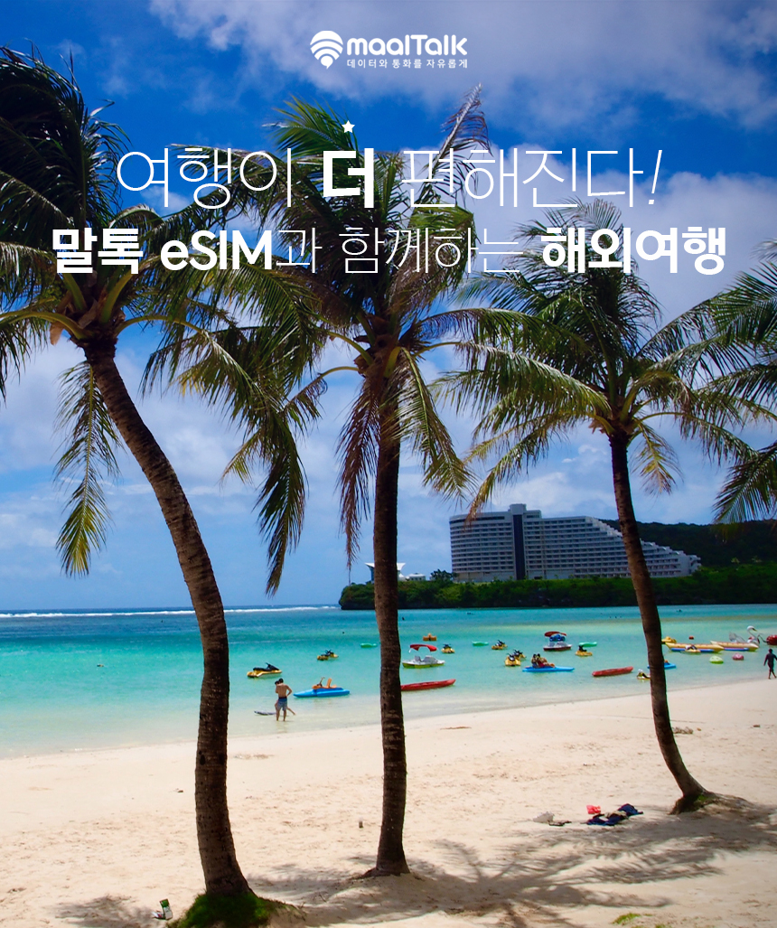 괌 사이판 이심 eSIM 미국 하와이 티모바일 1일 500MB 핫스팟 e심 로밍전화