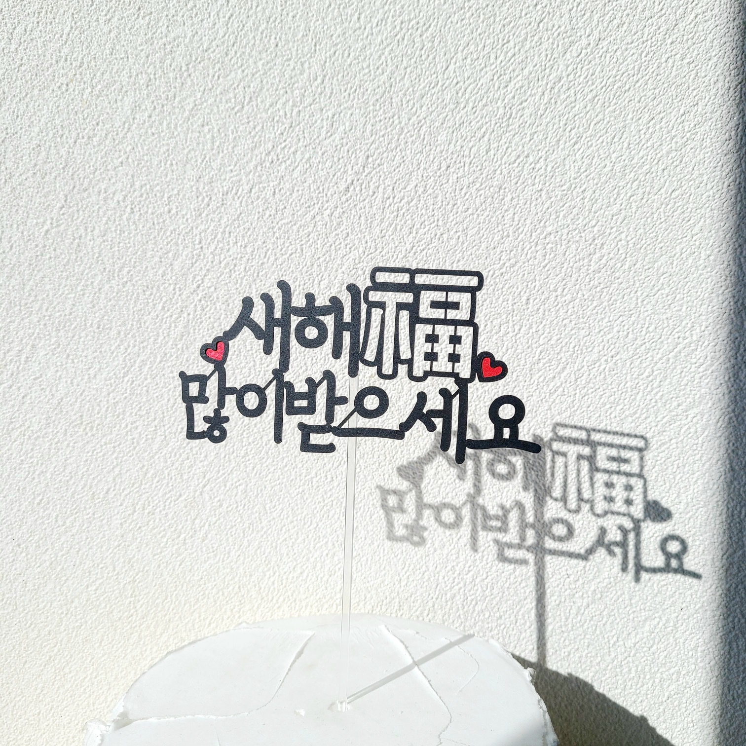 신년 새해 복 많이받으세요 토퍼 새해 연말 파티 케이크토퍼 - 상품 이미지