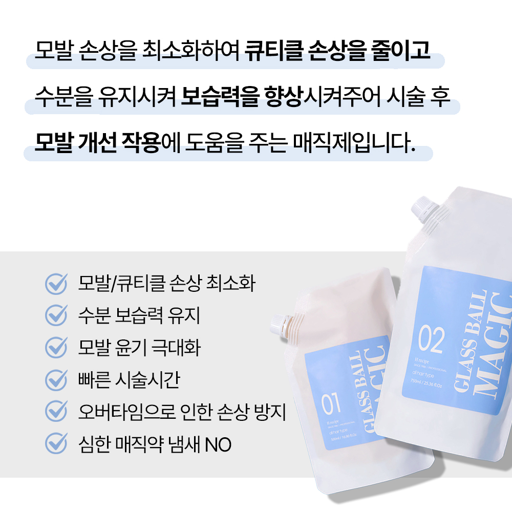 유리알 매직 500/750ml (제1/2제) 탄력있고윤기나는 빠른 파마 스트레이트 이미지 6