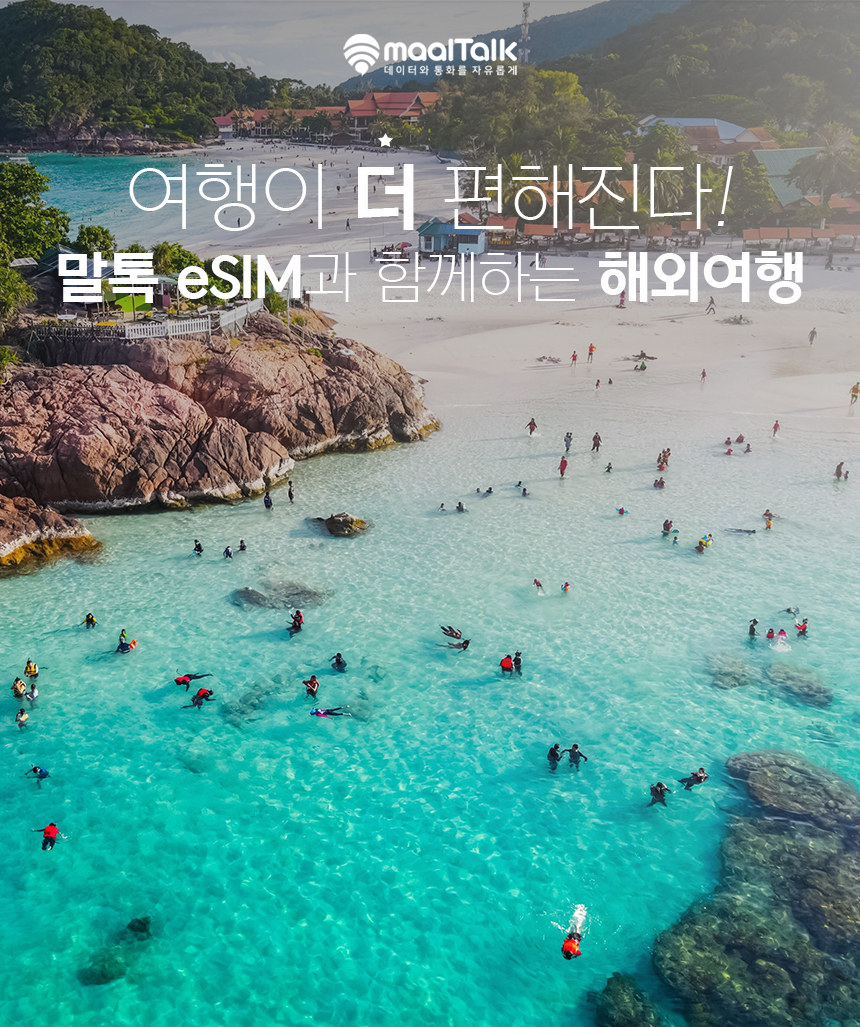 말레이시아 코타키나발루이심 eSIM Maxis 3일 5GB e심 로밍전화