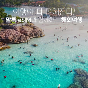 말레이시아 코타키나발루이심 eSIM Maxis 3일 5GB e심 로밍전화 솔직 후기 | 실사용자 리뷰 분석 - 상품 이미지 2