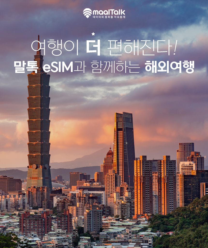 대만이심 eSIM 가오슝 타이베이 5G Chunghwa 1일500MB 핫스팟 로밍전화