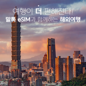 대만이심 eSIM 가오슝 타이베이 5G Chunghwa 1일500MB 핫... 솔직 후기 | 실사용자 리뷰 분석 - 상품 이미지 2