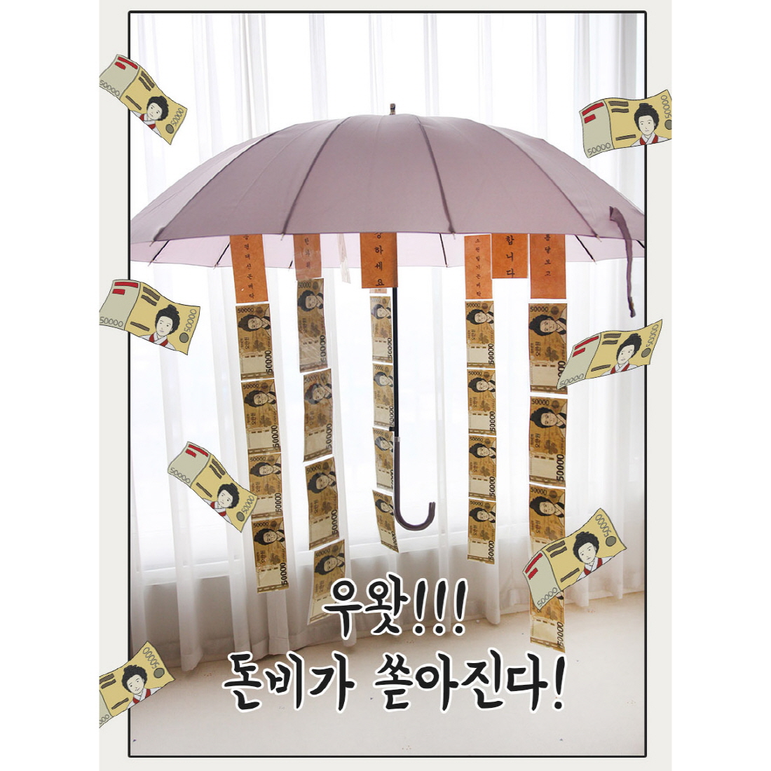 돈벼락 우산 용돈박스 부모님 환갑 반전 현금 생신 선물 서프라이즈 남편생일이벤트 - 상세 이미지 4