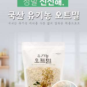 국산 유기농 오트밀 450g 압착 납작 귀리 시리얼 먹놀잼 맛있게 먹은 솔직 후기 - 상품 이미지 2
