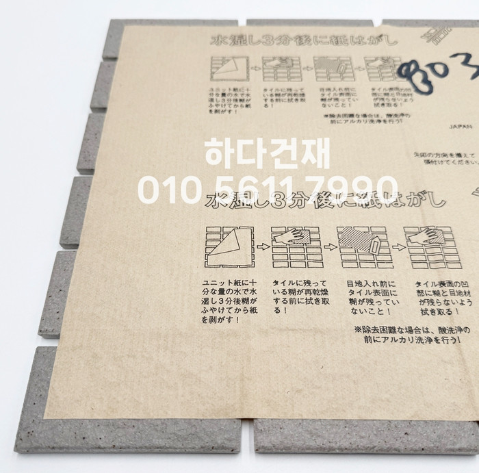 아이코트료와 미첼타일 803K / 하다건재 일본타일 아이콧료와 ICOT RYOWA