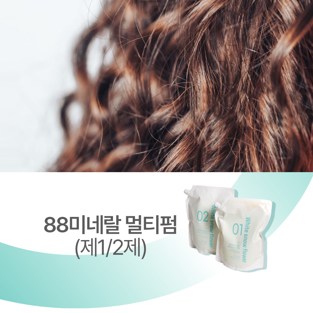 하얀눈꽃88미네랄 멀티펌 1000ml (제1/2제) 탄력 윤기 볼륨업 25분 빠른 파마 - 상세 이미지 5