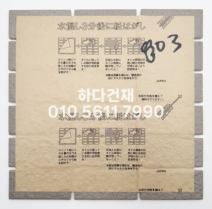 아이코트료와 미첼타일 803K / 하다건재 일본타일 아이콧료와 ICOT RYOWA