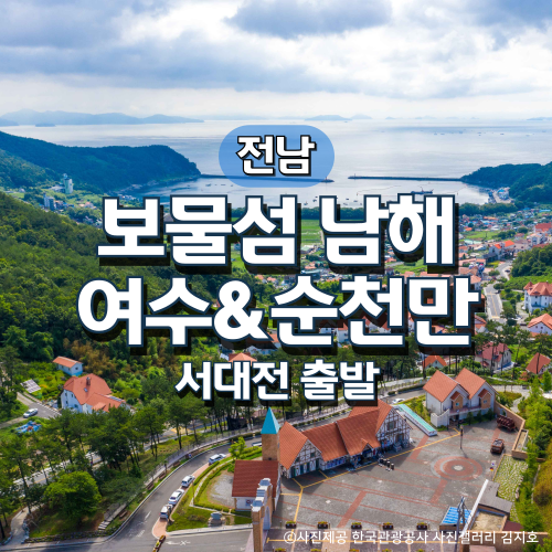 KTX보물섬남해&여수&순천 1박 2일 기차여행(서대전출발) : 그린데이투어