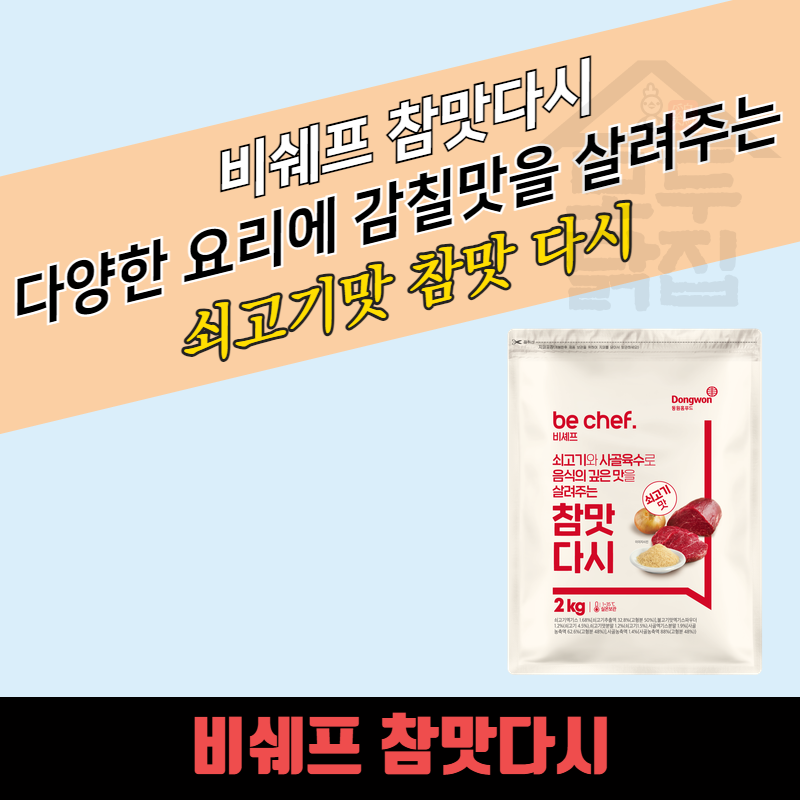동원 홈푸드 비셰프 쇠고기맛 참맛다시 2KGx5봉지 BOX 지퍼백 - 상품 이미지