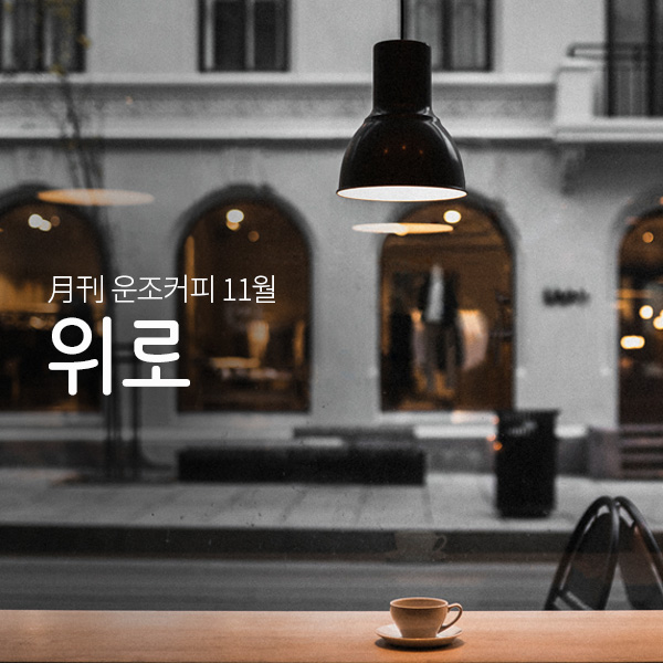 운조커피 월간커피 2024/11월 위로 200g 원두 커피 - 메인 이미지