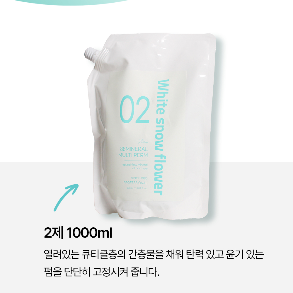 하얀눈꽃88미네랄 멀티펌 1000ml (제1/2제) 탄력 윤기 볼륨업 25분 빠른 파마 이미지 6