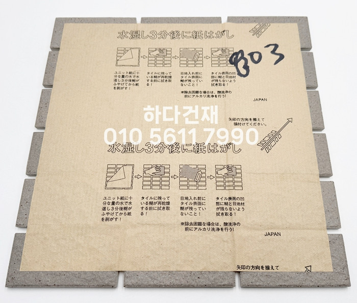 아이코트료와 미첼타일 803K / 하다건재 일본타일 아이콧료와 ICOT RYOWA