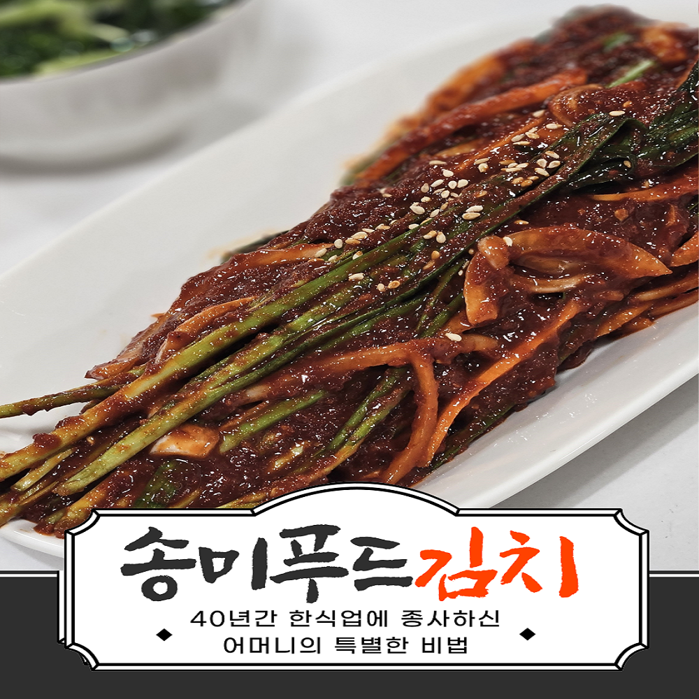 [송미푸드] 맛깔나는 100% 국내산 부추김치(정구지김치) 1kg - 상세 이미지 2