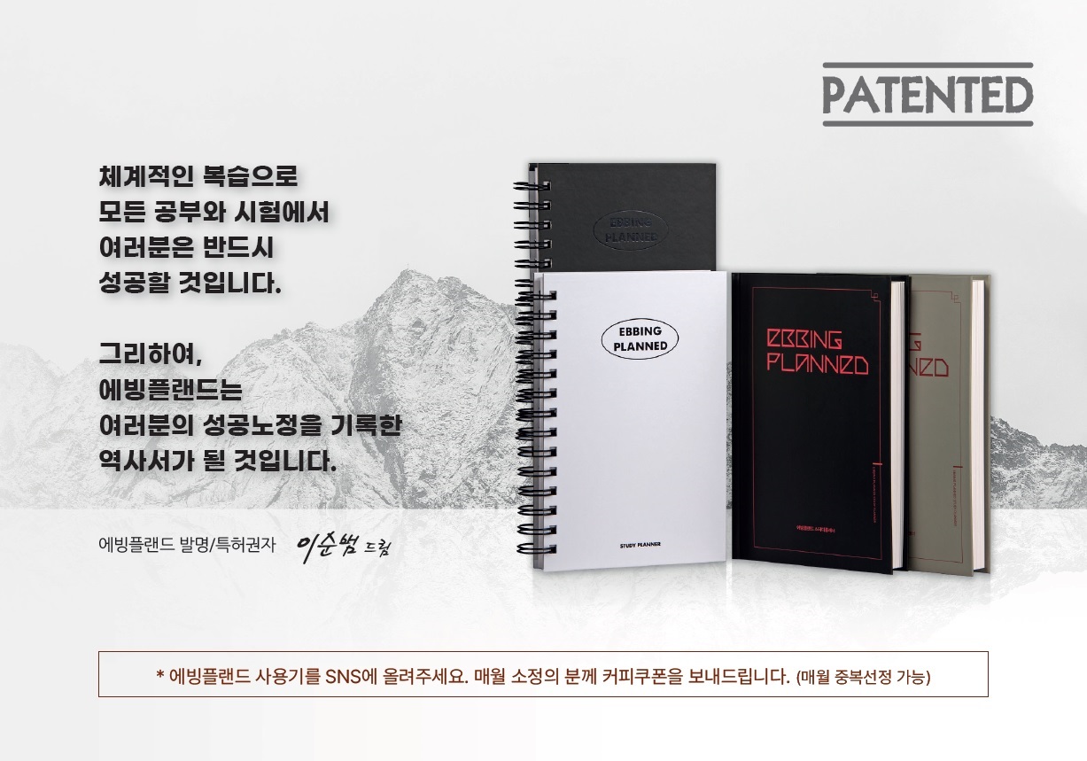 [특허] 합격 최종병기 에빙하우스 망각곡선 스터디플래너 에빙플랜드 100 공시 임용 수능 학습 복습 공부 - 상세 이미지 5