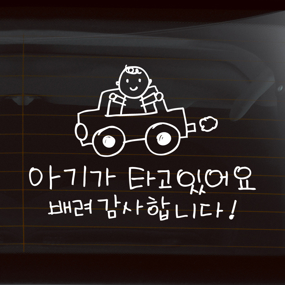 손그림 자동차 아기가 타고 있어요 스티커 흰색 M - 상세 이미지 2