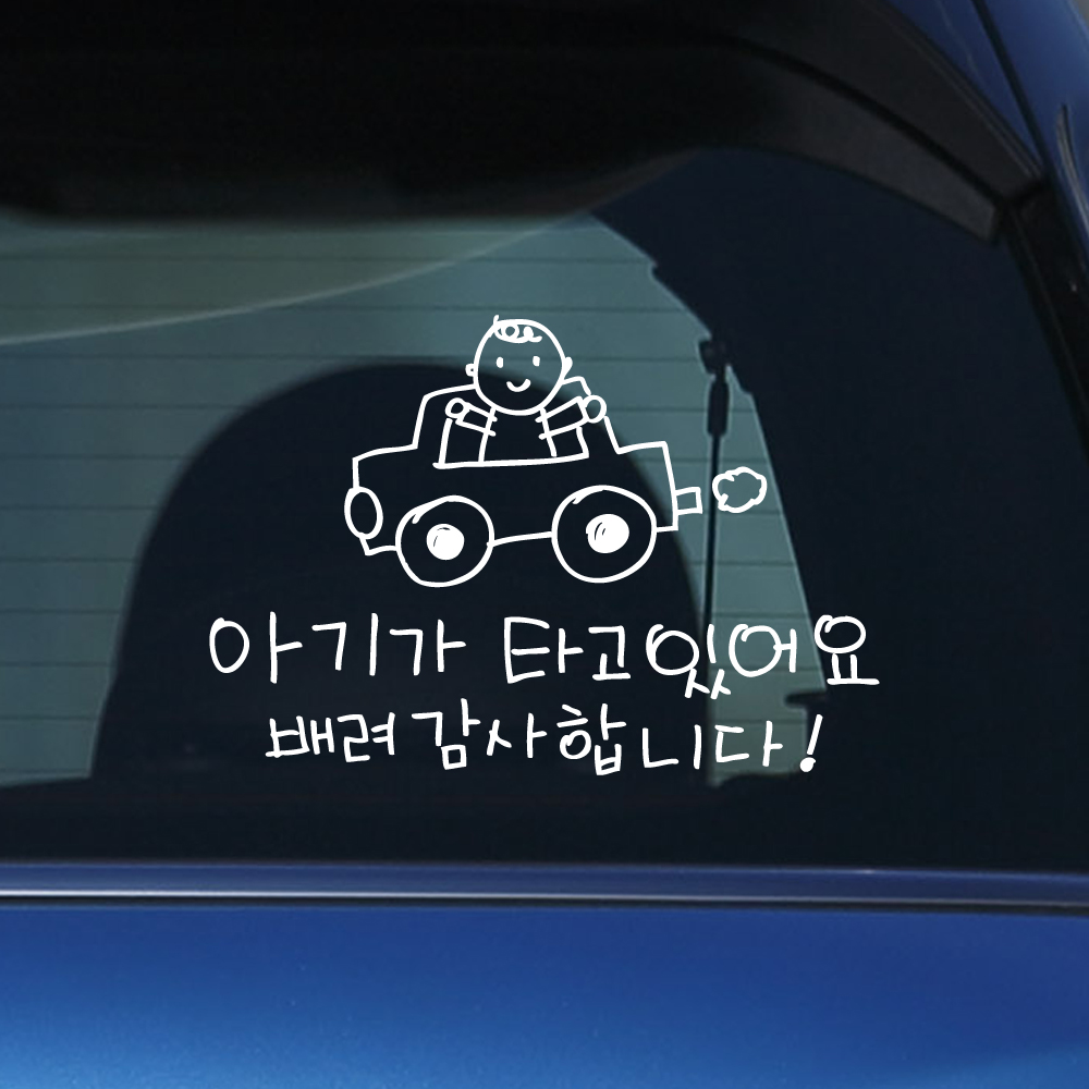 손그림 자동차 아기가 타고 있어요 스티커 흰색 M 이미지 6