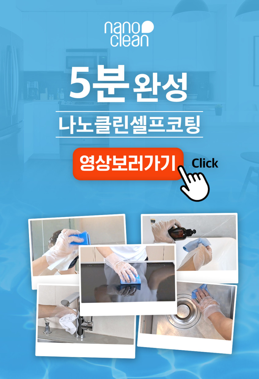 나노클린 프리미엄 홈코트 욕실주방 셀프나노코팅 싱크대상판 포세린타일 화장실 리빙코팅제 판매처 상세 정보 이미지 1