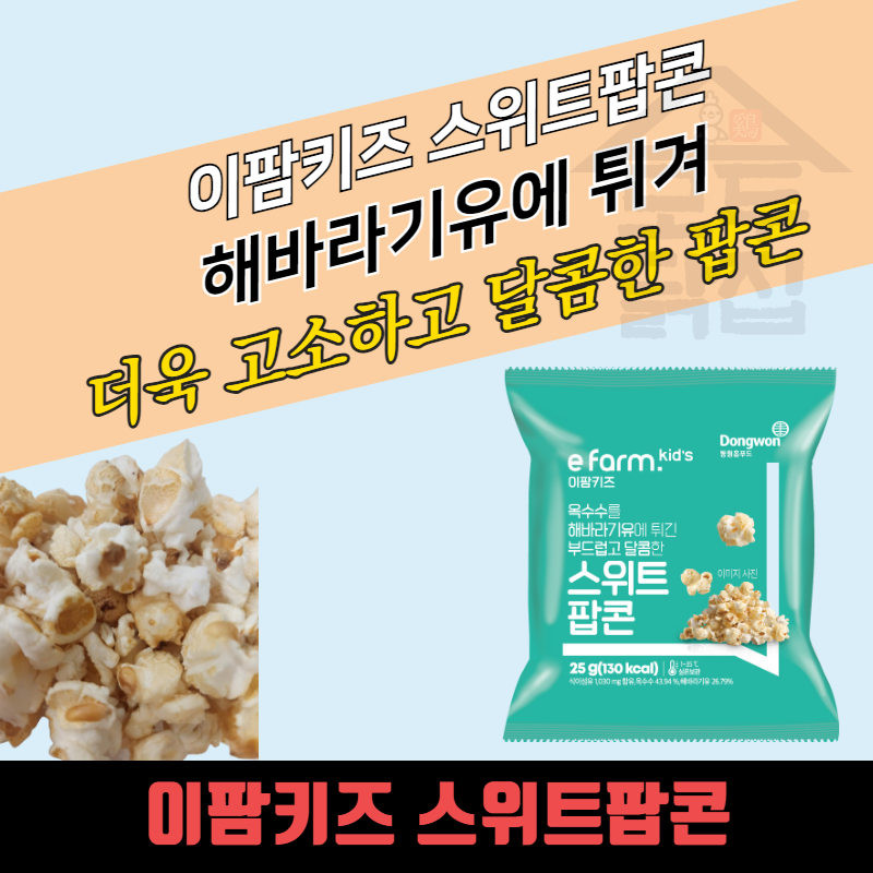 동원홈푸드 이팜키즈 스위트팝콘 25g 카라멜팝콘 아이들 간식 스낵 어린이 유치원 어린이집 - 상세 이미지 3