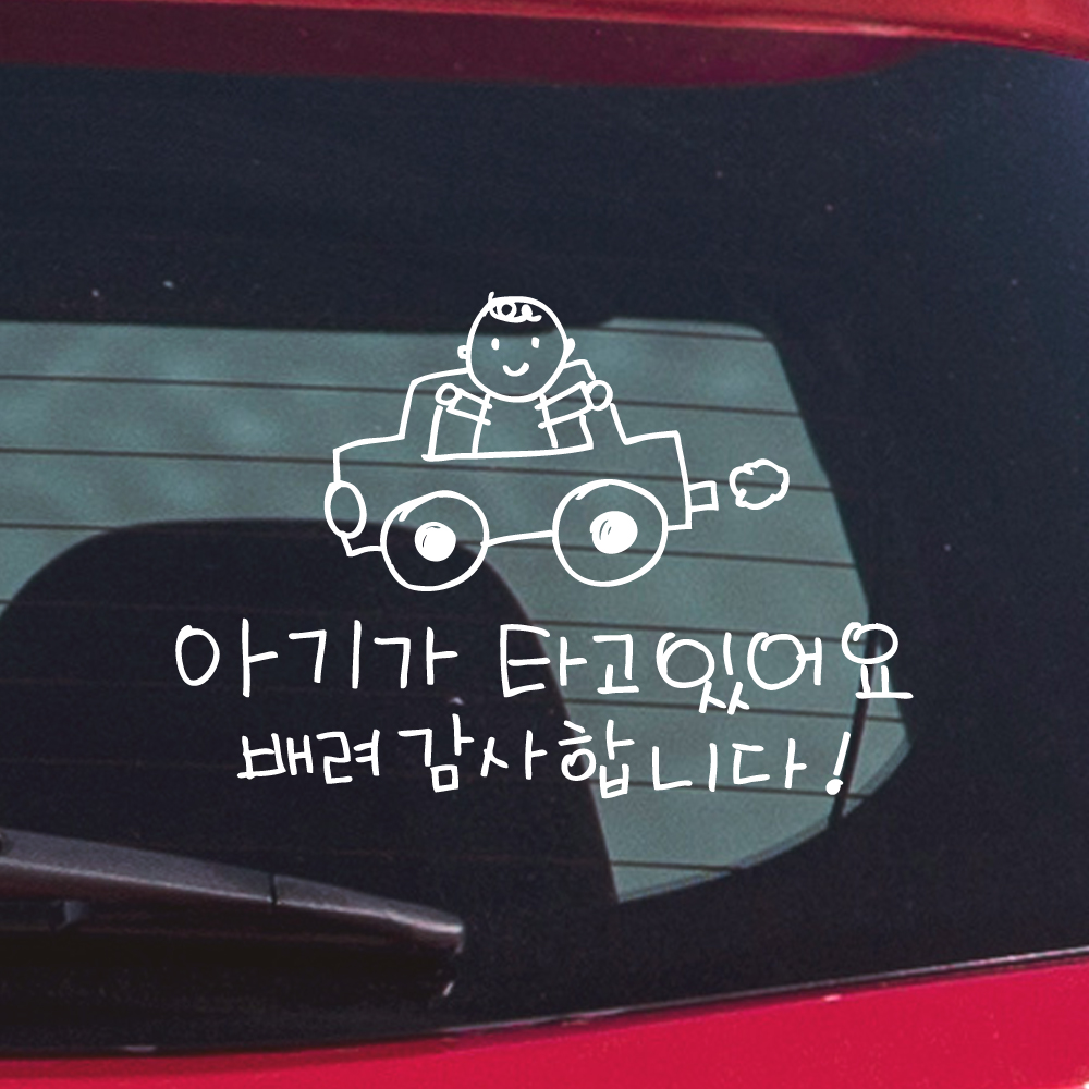 손그림 자동차 아기가 타고 있어요 스티커 흰색 M 이미지 8