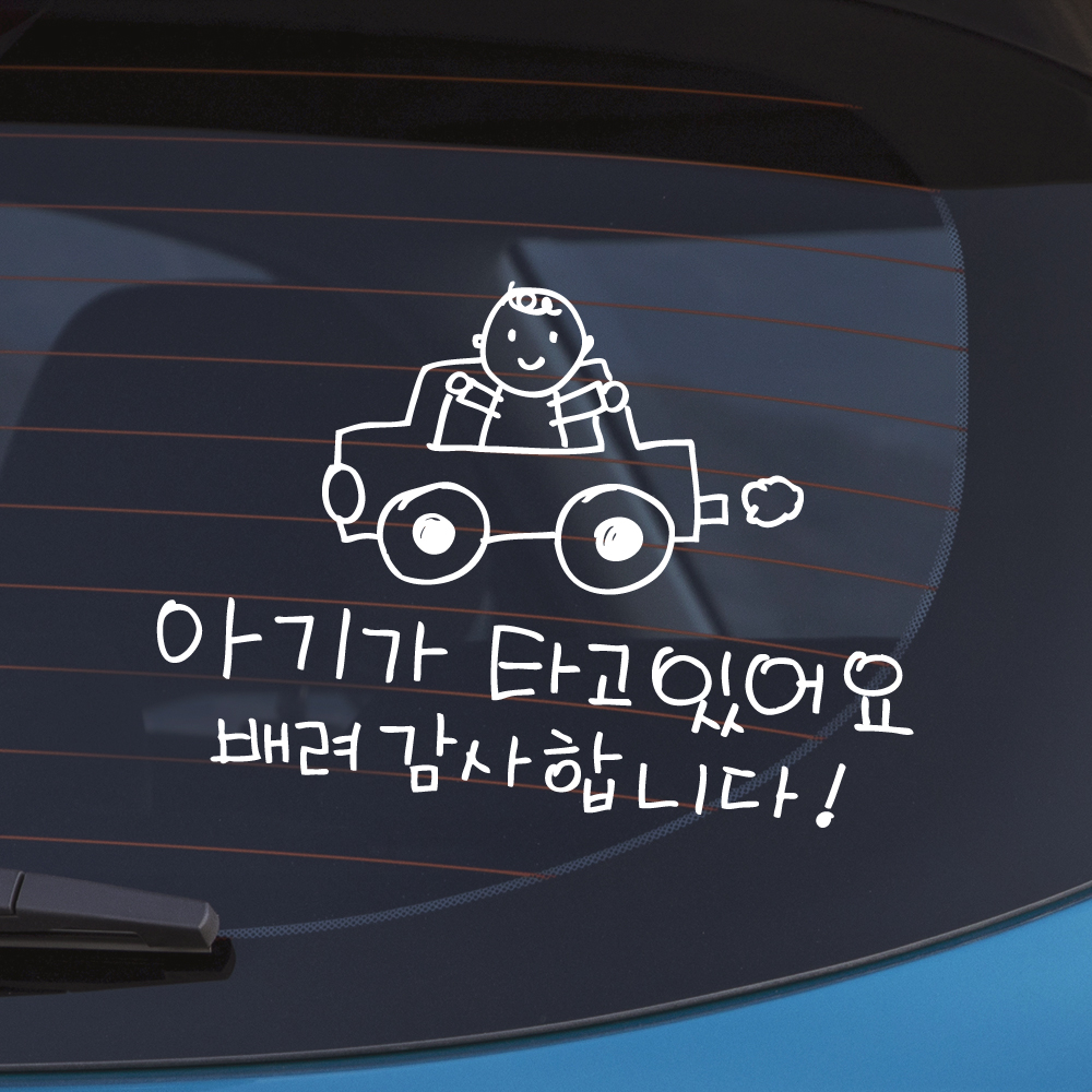 손그림 자동차 아기가 타고 있어요 스티커 흰색 M - 상품 이미지