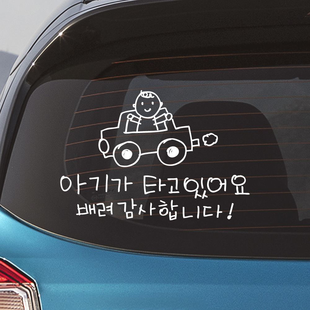 손그림 자동차 아기가 타고 있어요 스티커 흰색 M - 상세 이미지 3