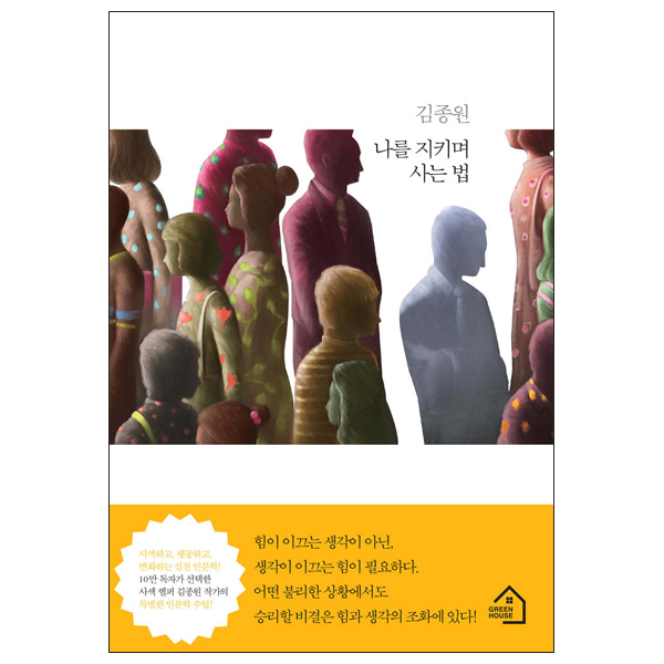 [나를 지키며 사는 법] 김종원 작가 인문학 에세이 베스트셀러 힐링 필사 도서 책 추천