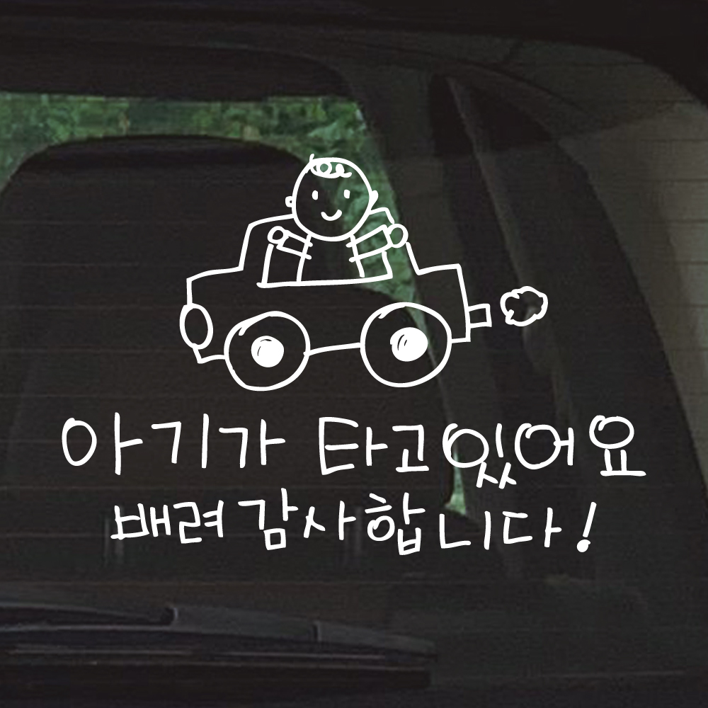 손그림 자동차 아기가 타고 있어요 스티커 흰색 M - 상세 이미지 5