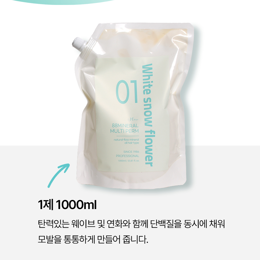하얀눈꽃88미네랄 멀티펌 1000ml (제1/2제) 탄력 윤기 볼륨업 25분 빠른 파마 이미지 7