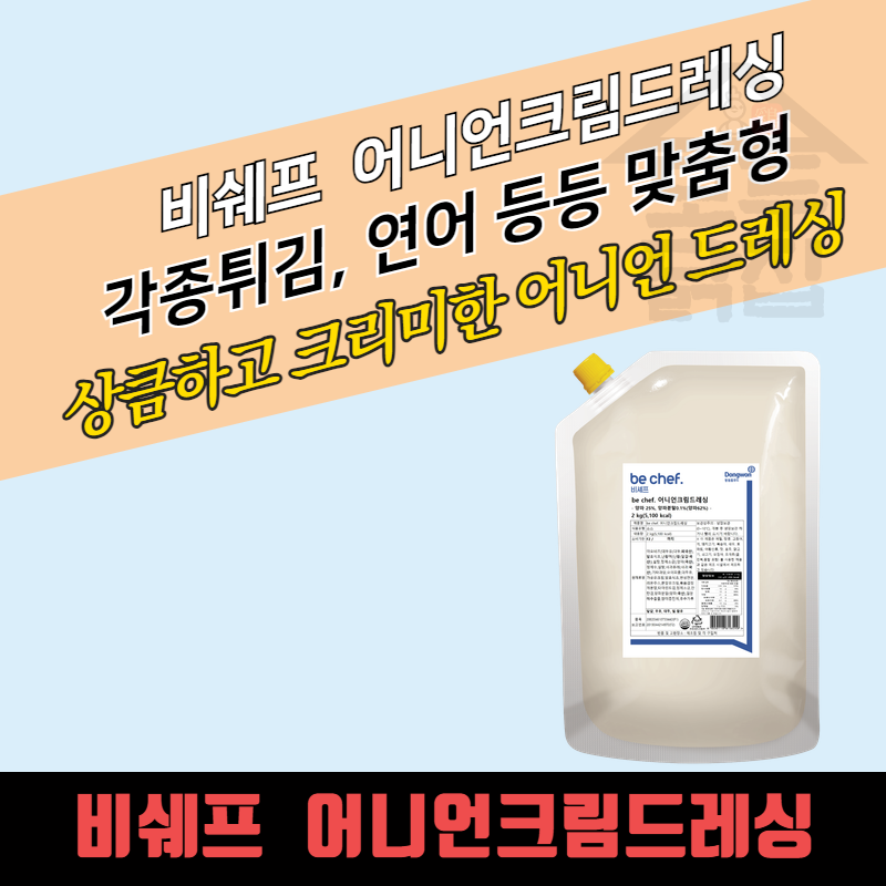 동원 홈푸드 비셰프 어니언크림드레싱 2kg 크리미 연어 샐러드 - 상세 이미지 3