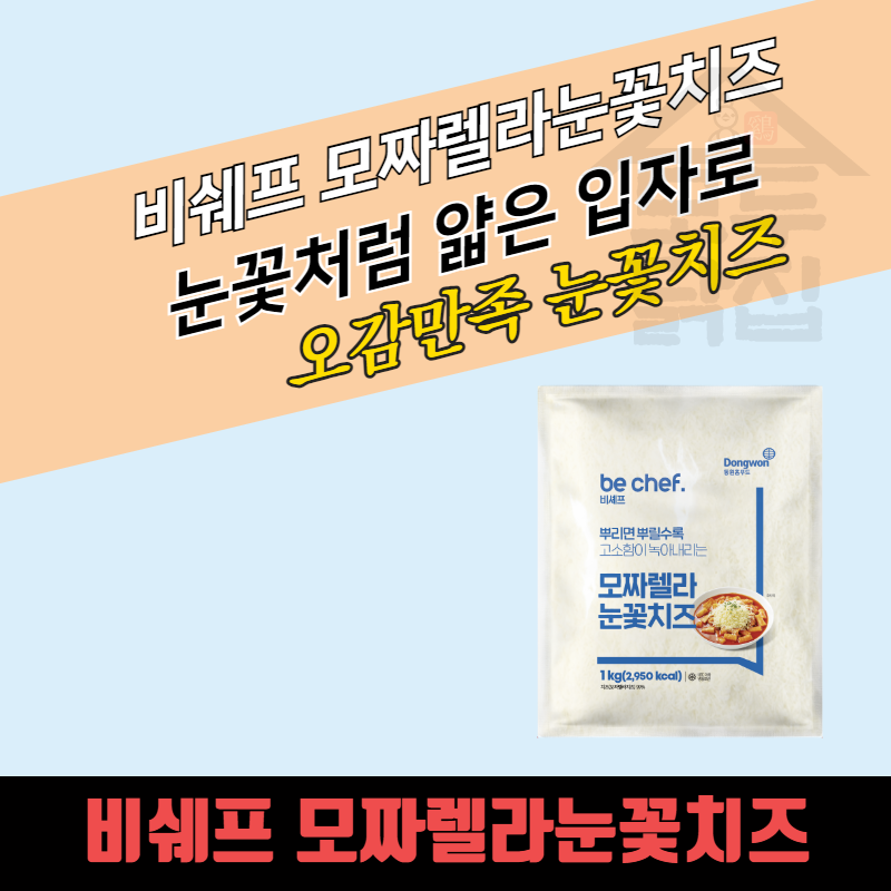 동원 홈푸드 비셰프 모짜렐라 눈꽃치즈 1kg - 상세 이미지 3