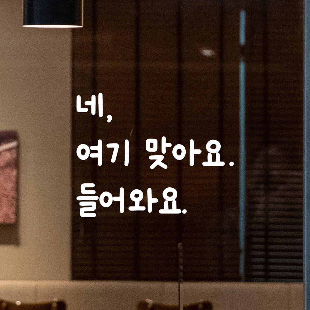 귀여운 손글씨 레터링 스티커 네 여기 맞아요 들어와요 LMM-099S 검정 이미지 6