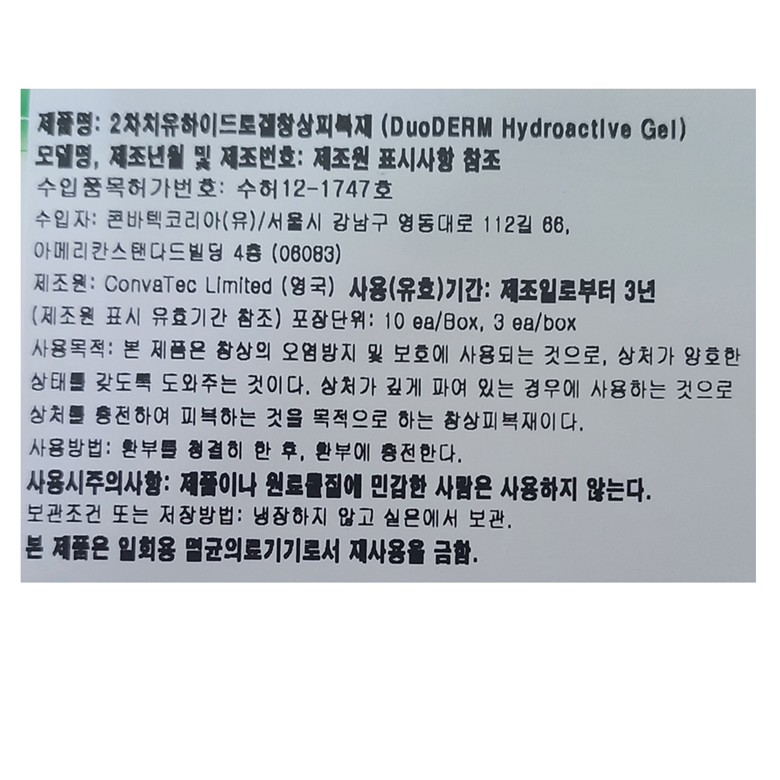 듀오덤겔 연고 30g x 3개 화상 상처 바르는 습윤드레싱 - 상세 이미지 3